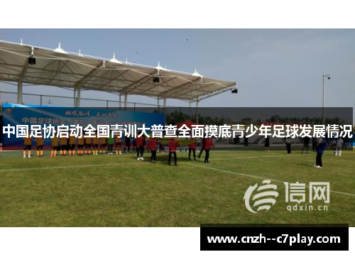 中国足协启动全国青训大普查全面摸底青少年足球发展情况