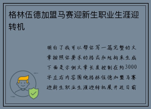 格林伍德加盟马赛迎新生职业生涯迎转机 格林伍德加盟马赛迎新生职业生涯迎转机