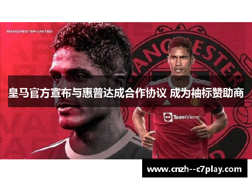 皇马官方宣布与惠普达成合作协议 成为袖标赞助商 皇马官方宣布与惠普达成合作协议 成为袖标赞助商