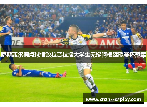萨斯菲尔德点球惜败拉普拉塔大学生无缘阿根廷联赛杯冠军 萨斯菲尔德点球惜败拉普拉塔大学生无缘阿根廷联赛杯冠军
