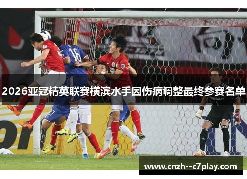 2026亚冠精英联赛横滨水手因伤病调整最终参赛名单