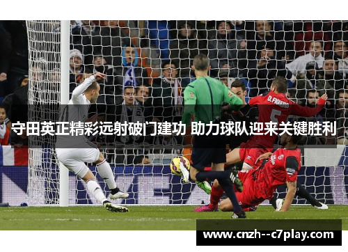 守田英正精彩远射破门建功 助力球队迎来关键胜利