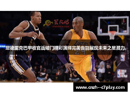 恩德里克巴甲收官战破门精彩演绎完美告别展现未来之星潜力