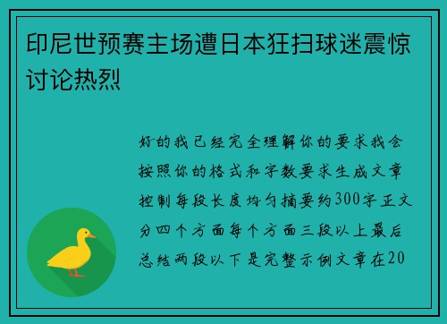 印尼世预赛主场遭日本狂扫球迷震惊讨论热烈 印尼世预赛主场遭日本狂扫球迷震惊讨论热烈
