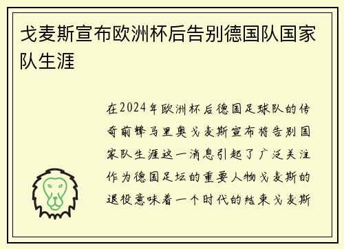 戈麦斯宣布欧洲杯后告别德国队国家队生涯 戈麦斯宣布欧洲杯后告别德国队国家队生涯