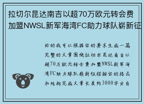 拉切尔昆达南吉以超70万欧元转会费加盟NWSL新军海湾FC助力球队崭新征程 拉切尔昆达南吉以超70万欧元转会费加盟NWSL新军海湾FC助力球队崭新征程