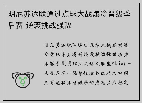 明尼苏达联通过点球大战爆冷晋级季后赛 逆袭挑战强敌