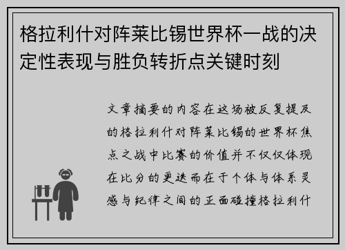 格拉利什对阵莱比锡世界杯一战的决定性表现与胜负转折点关键时刻 格拉利什对阵莱比锡世界杯一战的决定性表现与胜负转折点关键时刻