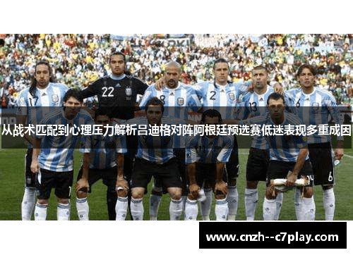 从战术匹配到心理压力解析吕迪格对阵阿根廷预选赛低迷表现多重成因 从战术匹配到心理压力解析吕迪格对阵阿根廷预选赛低迷表现多重成因