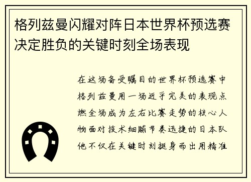格列兹曼闪耀对阵日本世界杯预选赛决定胜负的关键时刻全场表现 格列兹曼闪耀对阵日本世界杯预选赛决定胜负的关键时刻全场表现