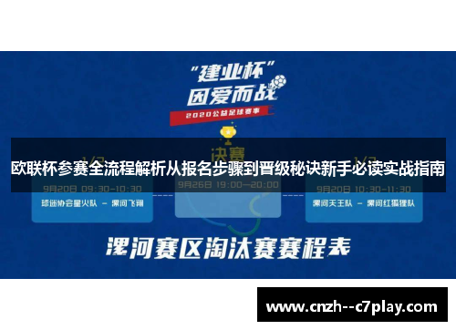 欧联杯参赛全流程解析从报名步骤到晋级秘诀新手必读实战指南