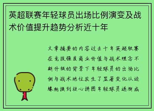 英超联赛年轻球员出场比例演变及战术价值提升趋势分析近十年