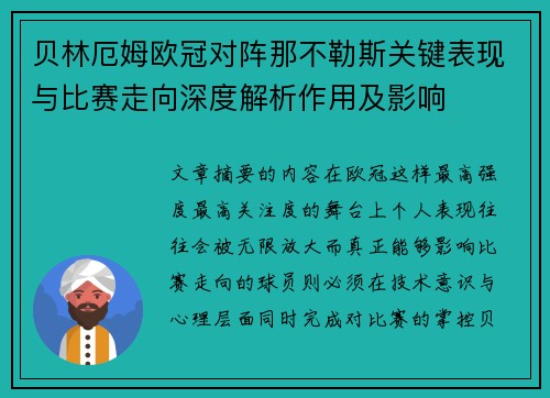 贝林厄姆欧冠对阵那不勒斯关键表现与比赛走向深度解析作用及影响 贝林厄姆欧冠对阵那不勒斯关键表现与比赛走向深度解析作用及影响