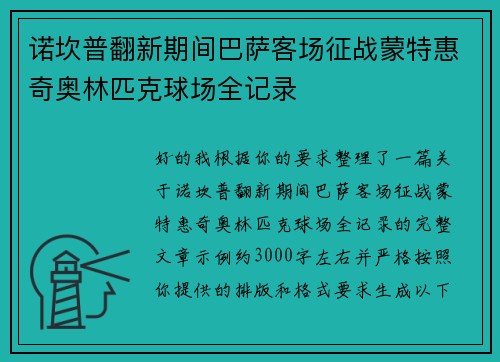 诺坎普翻新期间巴萨客场征战蒙特惠奇奥林匹克球场全记录 诺坎普翻新期间巴萨客场征战蒙特惠奇奥林匹克球场全记录