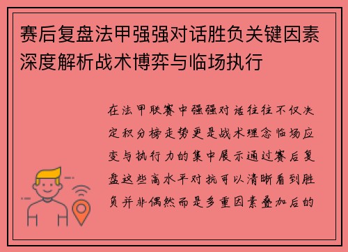 赛后复盘法甲强强对话胜负关键因素深度解析战术博弈与临场执行 赛后复盘法甲强强对话胜负关键因素深度解析战术博弈与临场执行