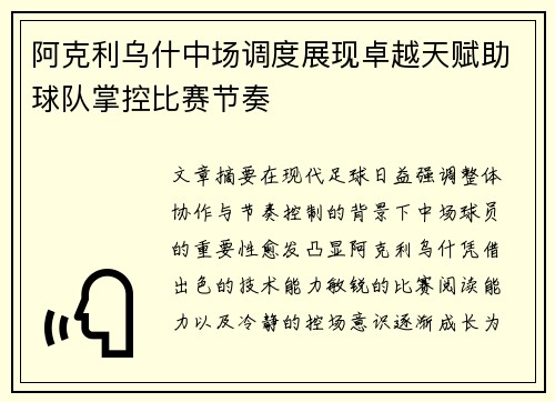 阿克利乌什中场调度展现卓越天赋助球队掌控比赛节奏 阿克利乌什中场调度展现卓越天赋助球队掌控比赛节奏