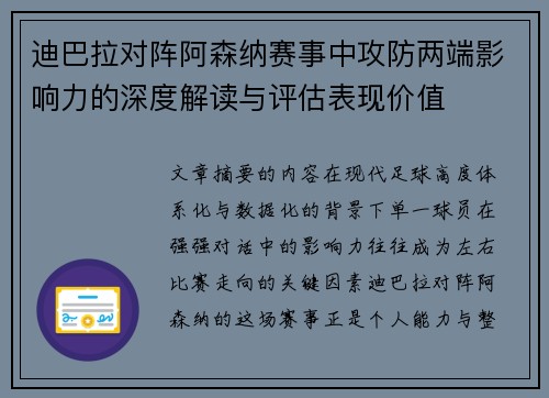 迪巴拉对阵阿森纳赛事中攻防两端影响力的深度解读与评估表现价值 迪巴拉对阵阿森纳赛事中攻防两端影响力的深度解读与评估表现价值