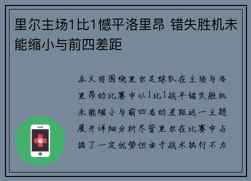里尔主场1比1憾平洛里昂 错失胜机未能缩小与前四差距 里尔主场1比1憾平洛里昂 错失胜机未能缩小与前四差距