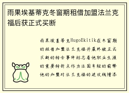 雨果埃基蒂克冬窗期租借加盟法兰克福后获正式买断 雨果埃基蒂克冬窗期租借加盟法兰克福后获正式买断