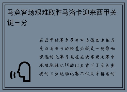 马竞客场艰难取胜马洛卡迎来西甲关键三分
