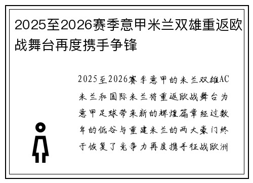 2025至2026赛季意甲米兰双雄重返欧战舞台再度携手争锋 2025至2026赛季意甲米兰双雄重返欧战舞台再度携手争锋