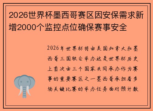 2026世界杯墨西哥赛区因安保需求新增2000个监控点位确保赛事安全 2026世界杯墨西哥赛区因安保需求新增2000个监控点位确保赛事安全