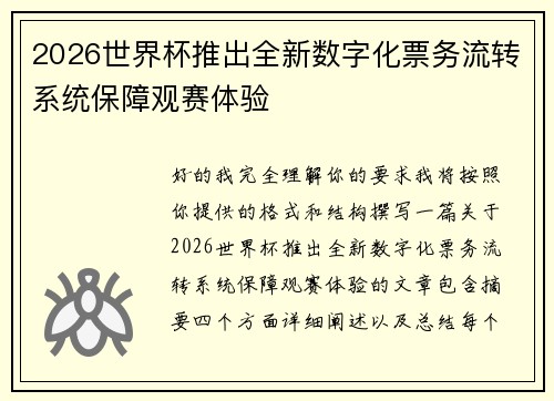2026世界杯推出全新数字化票务流转系统保障观赛体验 2026世界杯推出全新数字化票务流转系统保障观赛体验