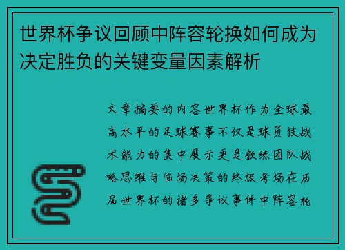 世界杯争议回顾中阵容轮换如何成为决定胜负的关键变量因素解析 世界杯争议回顾中阵容轮换如何成为决定胜负的关键变量因素解析