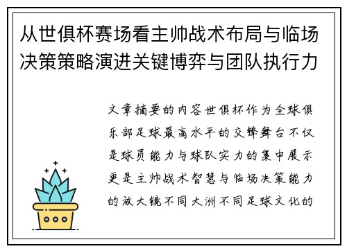 从世俱杯赛场看主帅战术布局与临场决策策略演进关键博弈与团队执行力