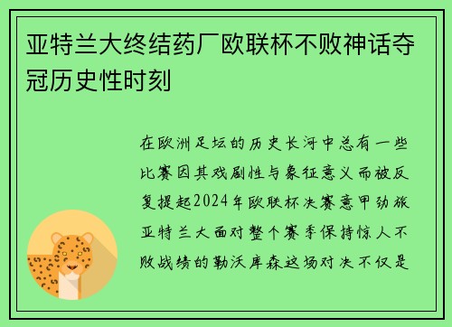 亚特兰大终结药厂欧联杯不败神话夺冠历史性时刻