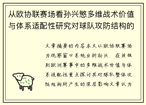 从欧协联赛场看孙兴慜多维战术价值与体系适配性研究对球队攻防结构的影响