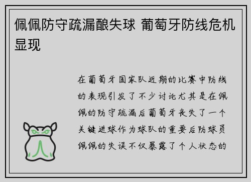 佩佩防守疏漏酿失球 葡萄牙防线危机显现 佩佩防守疏漏酿失球 葡萄牙防线危机显现