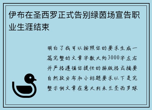 伊布在圣西罗正式告别绿茵场宣告职业生涯结束 伊布在圣西罗正式告别绿茵场宣告职业生涯结束