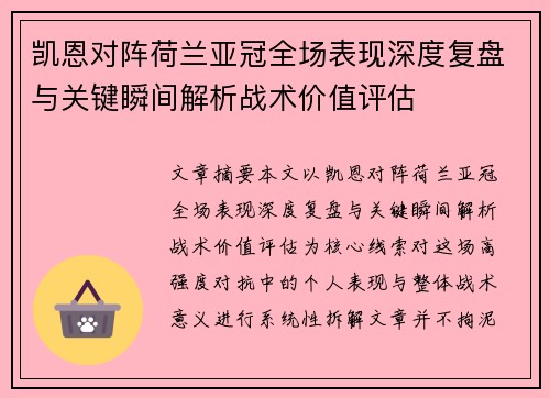 凯恩对阵荷兰亚冠全场表现深度复盘与关键瞬间解析战术价值评估 凯恩对阵荷兰亚冠全场表现深度复盘与关键瞬间解析战术价值评估