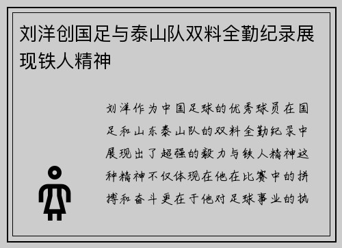 刘洋创国足与泰山队双料全勤纪录展现铁人精神 刘洋创国足与泰山队双料全勤纪录展现铁人精神
