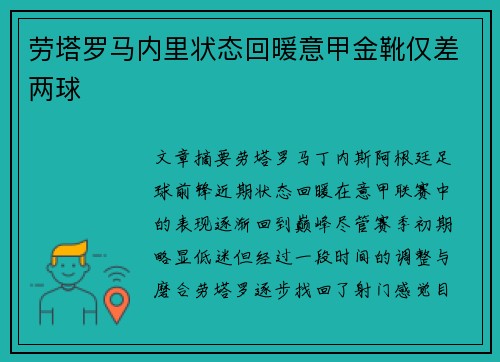 劳塔罗马内里状态回暖意甲金靴仅差两球