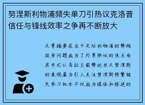 努涅斯利物浦频失单刀引热议克洛普信任与锋线效率之争再不断放大 努涅斯利物浦频失单刀引热议克洛普信任与锋线效率之争再不断放大