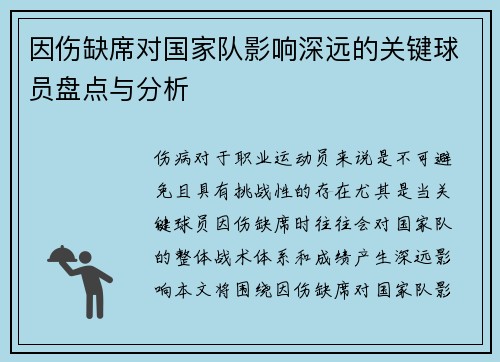 因伤缺席对国家队影响深远的关键球员盘点与分析 因伤缺席对国家队影响深远的关键球员盘点与分析
