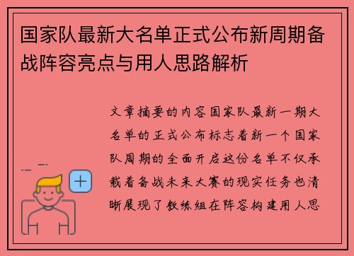国家队最新大名单正式公布新周期备战阵容亮点与用人思路解析