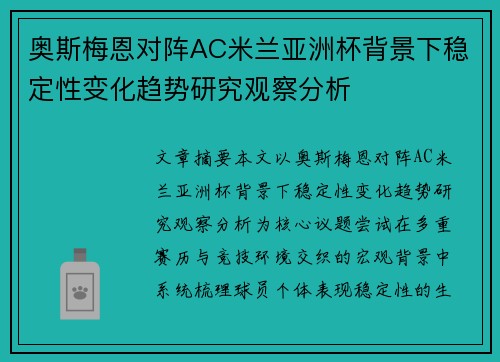 奥斯梅恩对阵AC米兰亚洲杯背景下稳定性变化趋势研究观察分析 奥斯梅恩对阵AC米兰亚洲杯背景下稳定性变化趋势研究观察分析