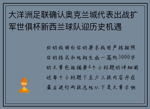 大洋洲足联确认奥克兰城代表出战扩军世俱杯新西兰球队迎历史机遇