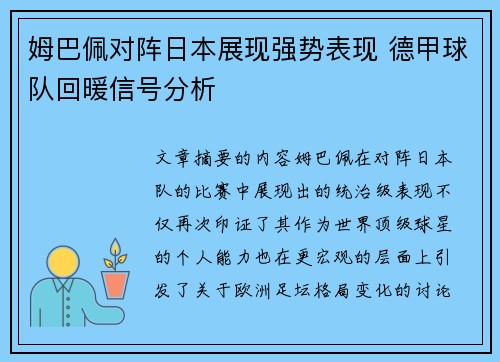 姆巴佩对阵日本展现强势表现 德甲球队回暖信号分析 姆巴佩对阵日本展现强势表现 德甲球队回暖信号分析