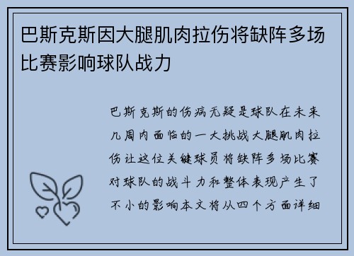 巴斯克斯因大腿肌肉拉伤将缺阵多场比赛影响球队战力 巴斯克斯因大腿肌肉拉伤将缺阵多场比赛影响球队战力