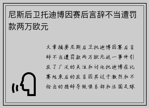尼斯后卫托迪博因赛后言辞不当遭罚款两万欧元