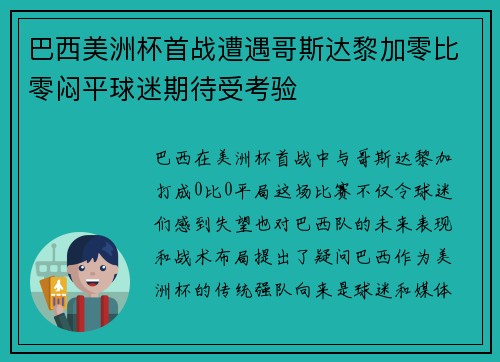 巴西美洲杯首战遭遇哥斯达黎加零比零闷平球迷期待受考验 巴西美洲杯首战遭遇哥斯达黎加零比零闷平球迷期待受考验