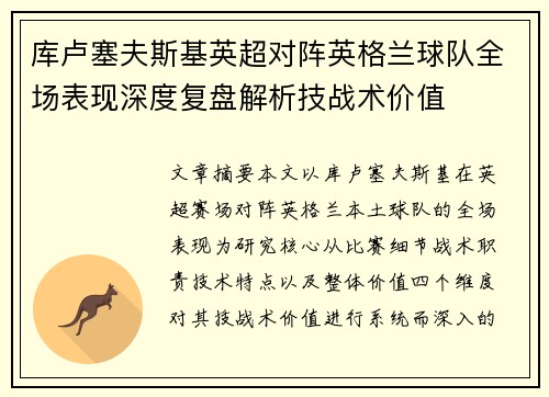 库卢塞夫斯基英超对阵英格兰球队全场表现深度复盘解析技战术价值 库卢塞夫斯基英超对阵英格兰球队全场表现深度复盘解析技战术价值