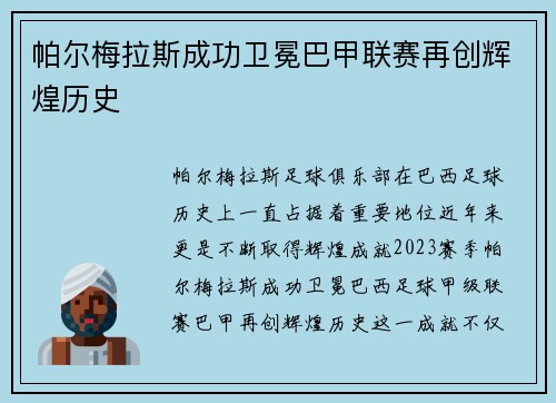 帕尔梅拉斯成功卫冕巴甲联赛再创辉煌历史 帕尔梅拉斯成功卫冕巴甲联赛再创辉煌历史