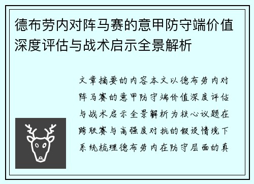 德布劳内对阵马赛的意甲防守端价值深度评估与战术启示全景解析