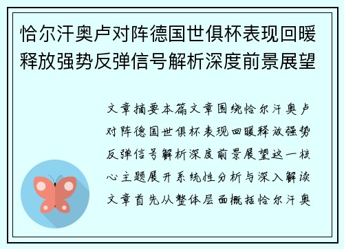 恰尔汗奥卢对阵德国世俱杯表现回暖释放强势反弹信号解析深度前景展望