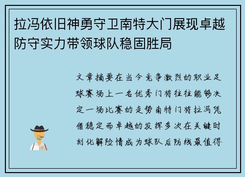 拉冯依旧神勇守卫南特大门展现卓越防守实力带领球队稳固胜局 拉冯依旧神勇守卫南特大门展现卓越防守实力带领球队稳固胜局